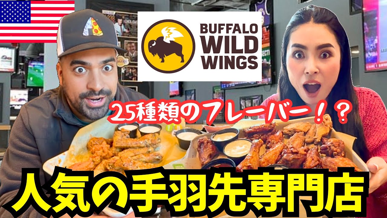 【🇺🇸 アメリカで人気手羽先専門店チェーン】  BUFFALO WILD WINGS 🦬25種類のフレーバーからいろいろ試してみた✨最後に一番激辛にも挑戦🔥　#233