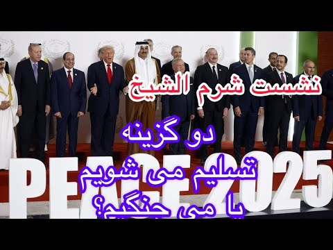 نشست شرم الشیخ دو گزینه پیش روی ایران تسلیم میشویم یا می جنگیم