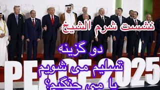 Download Lagu نشست شرم الشیخ ، دو گزینه پیش روی ایران: تسلیم میشویم یا می جنگیم MP3 Download Lagu نشست شرم الشیخ ، دو گزینه پیش روی ایران: تسلیم میشویم یا می جنگیم MP3