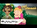 قصه های کهن مرد نادان و دزدان ناقلا Ghesehaye Kohan Marde Nadan Dozdan Naghola قصه های کهن مرد نادان و دزدان ناقلا Ghesehaye Kohan Marde Nadan Dozdan Naghola