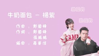 杨紫-牛奶面包【电视剧《亲爱的，热爱的》片尾曲】字幕
