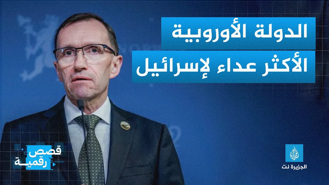 يديعوت أحرونوت: النرويج هي أكثر دولة أوروبية عداء لإسرائيل
