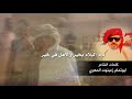 شيلة اهداء الى الشيخ راجح بن سعيد باكريت محافظ محافظة المهرة كلمات ابوتمام زعبنوت المهري اداء حمزه 