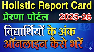 Holistic Report Card 2025-26 on Prerna Portal | प्रेरणा पोर्टल पर Holostiic Report Card कैसे भरे 