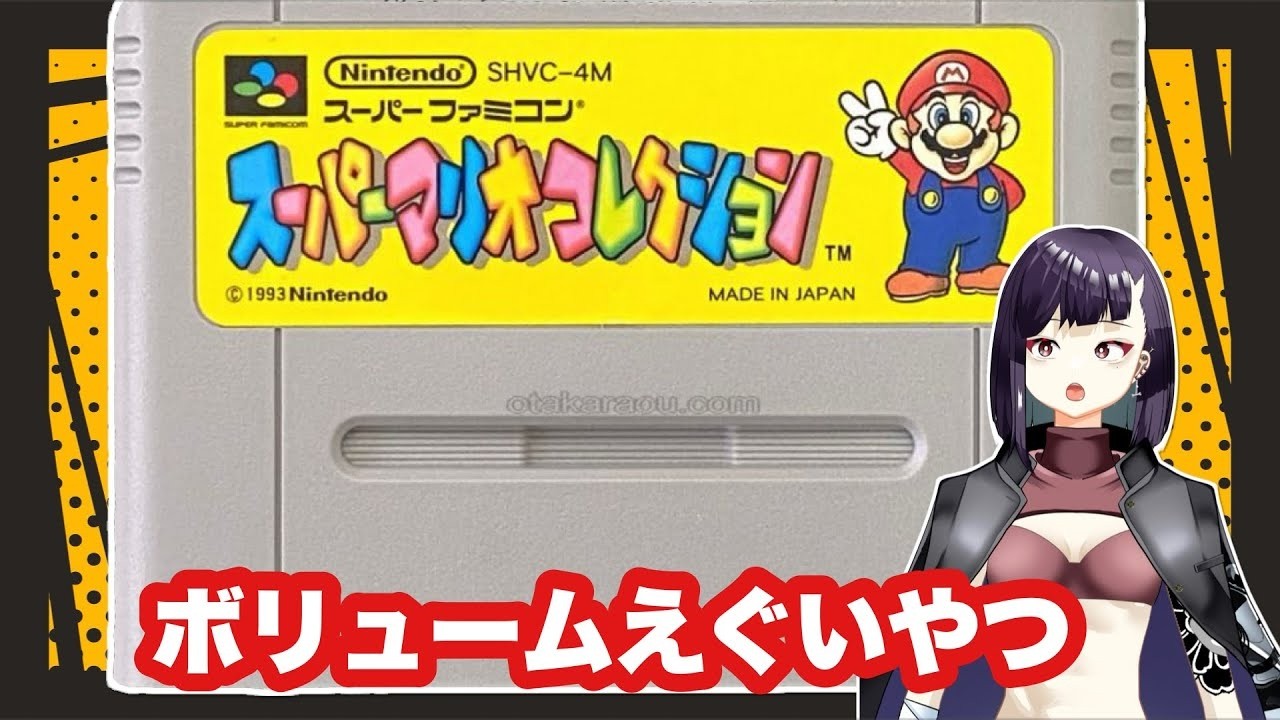 【#朝活 】～マリオコレクションやる～【#スーパーマリオコレクション 】