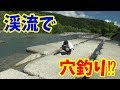 渓流で穴釣りしてみた！