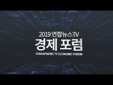연합뉴스TV, &amp;#39;평화경제 모색&amp;#39; <strong>경제포럼</strong> 개최 / 연합뉴스TV (YonhapnewsTV)