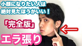 Sub)【完全版】エラ張りを治す方法！【小顔になりたい人はやった方がいいよ！】