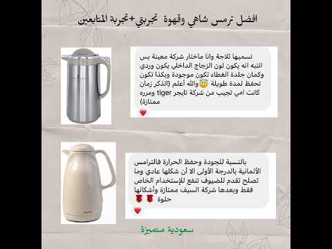 افضل انواع ترامس الشاي والقهوة
