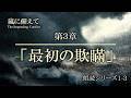 第3章 「最初の大欺瞞」_嵐に備えて