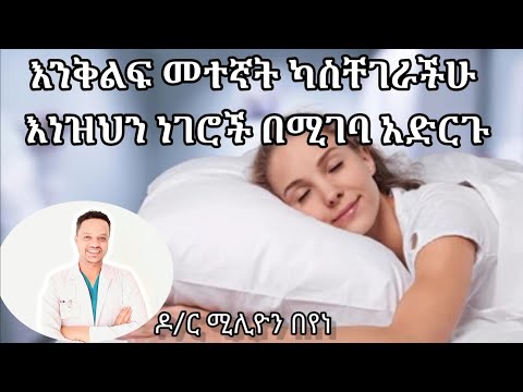 እንቅልፍ ለሚያስቸግራችሁ ከመተኛታችሁ በፊት ሰውነታችሁን በዝህ መልክ ዘና አድርጉ Dr Million S Health Tips