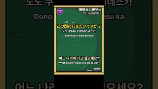 [일본어 무조건 들린다] 기초일본어 | 일본어회화 | (어느 나라에 가고 싶으세요?) | Japanese phrases to use when going to Japan #일본여행
