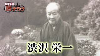 #96 「誰もが幸せに暮らせる世の中を」渋沢栄一　【中小企業の底ヂカラ】2/20 OA 番宣動画
