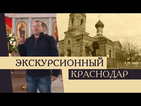 Экскурсионный Краснодар. Храмы города