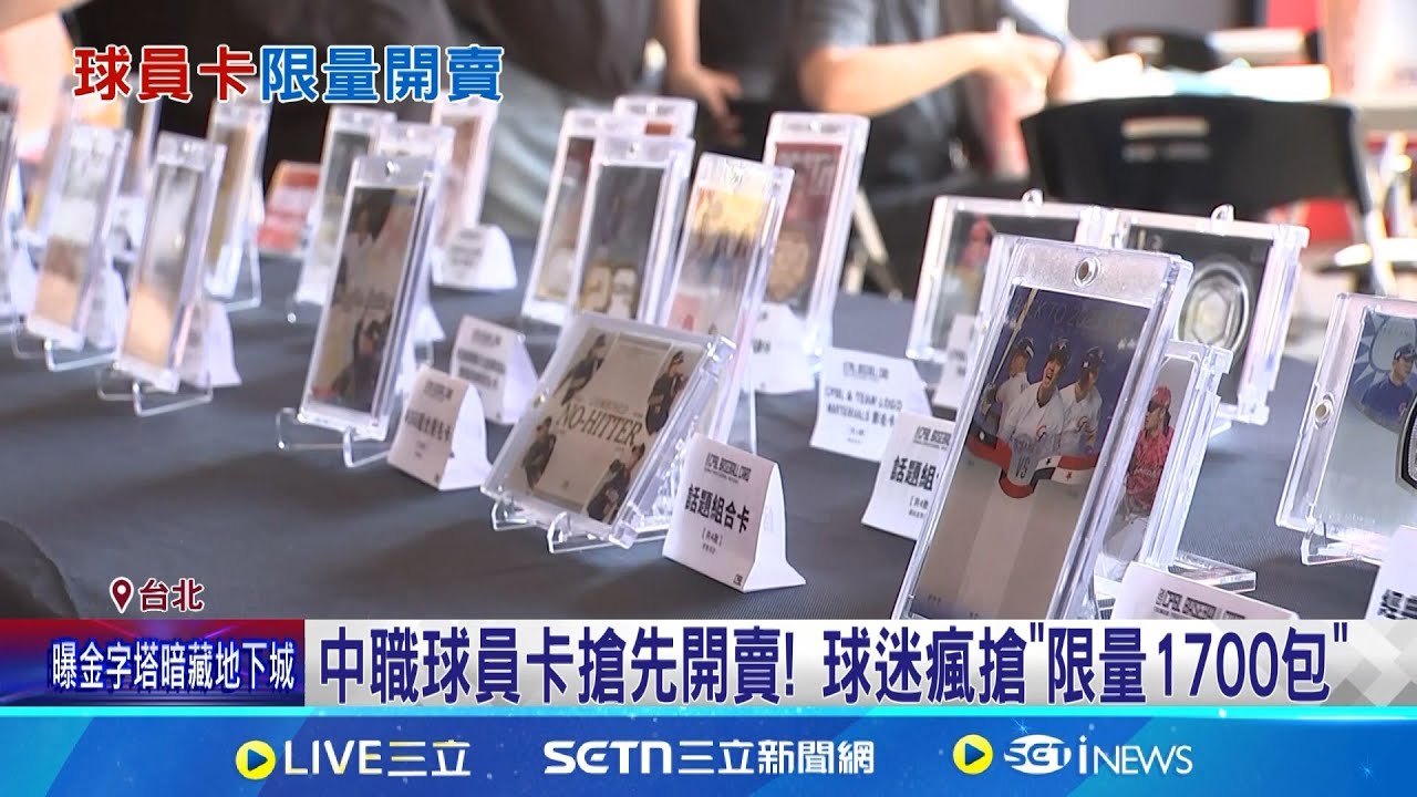 中職球員卡搶先開賣! 球迷瘋搶”限量1700包” 搶先實體通路開賣! 限量球員卡開賣球迷嗨 26號正式開賣! 球場搶先限量販售球迷嗨翻│記者 蔡宥嫻 李汶諭│新聞一把抓20250325│三立新聞台