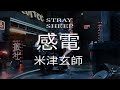 【中日字幕】感電Kanden | 米津玄師Kenshi Yonezu | STRAY SHEEP【Full HD】