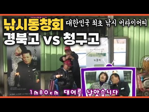 [다시 <strong>보는</strong> FTV 명작] 대한민국 <strong>낚시</strong> 버라이어티 원조 &amp;#39;낚시동창회&amp;#39; - 경북고 vs 청구고