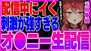 配信でオニーをしてイってしまう三星ナナミ三星ナナミ 切り抜き セキララ Vtuber