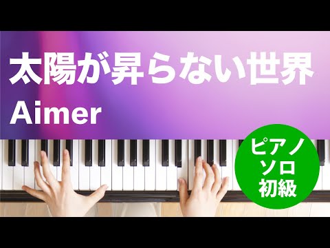 太陽が昇らない世界(Aimer) 動画 ピアノ(ソロ) 初級 ダウンロード 定額サブスク