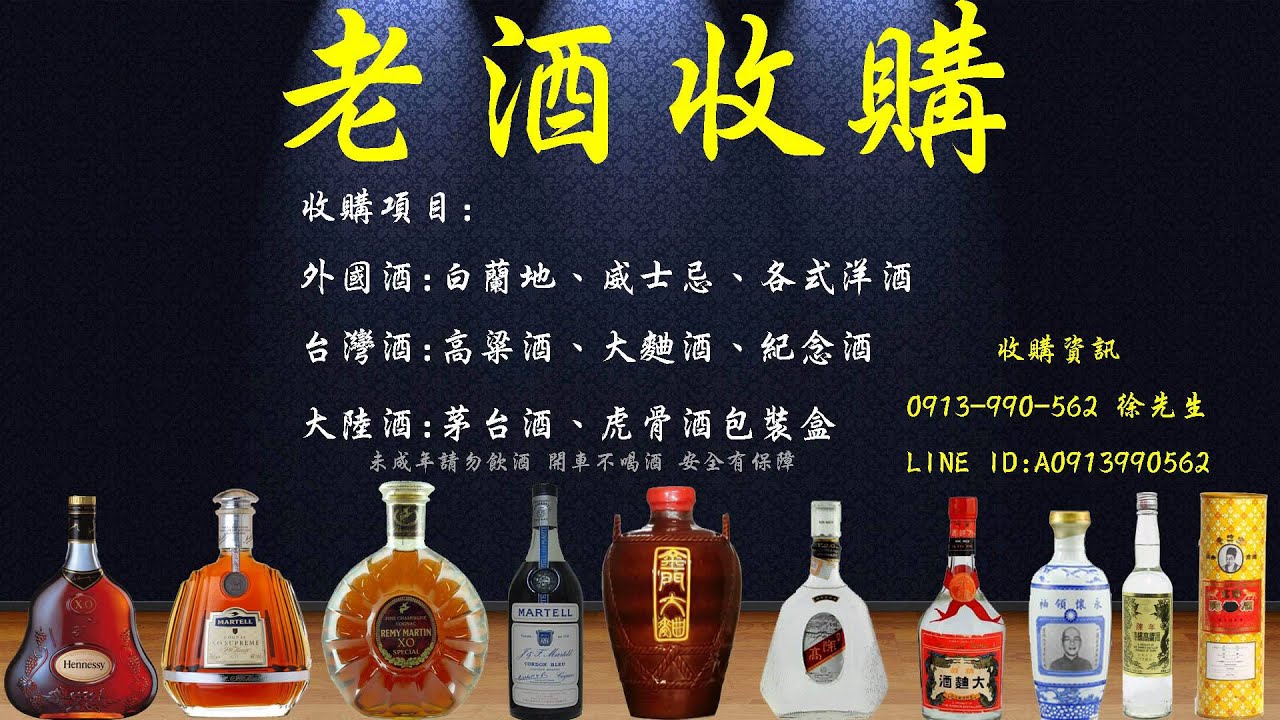 收購老酒 洋酒收購 白蘭地收購 高粱酒收購 老酒收購範圍 桃園新竹苗栗 Youtube