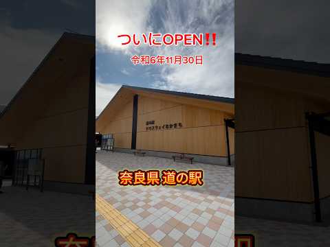 【道の駅クロスウェイなかまち】 ついに明日OPENの奈良県奈良市の道の駅❣️ #道の駅 #道の駅クロスウェイなかまち #奈良県道の駅 #奈良県奈良市
