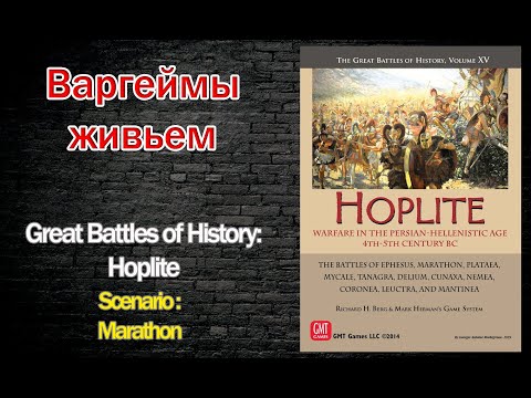 Варгеймы живьем -  The Great Battles of History, Vol.XV: Hoplite