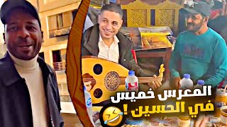 المعرس خميس في الحسين 🤣🤣🇪🇬