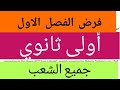 فرص الفصل الأول في مادة الإنجليزية أولى ثانوي جميع الشعب 