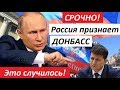 🔥 СРОЧНО! РОССИЯ ПРИЗНАЕТ ДОНБАСС