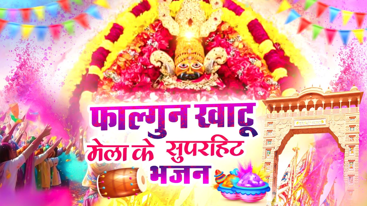 फाल्गुन खाटू मेला के सुपरहिट भजन | Khushboo Radha | NonStop Khatu Shyam Bhajan 2026