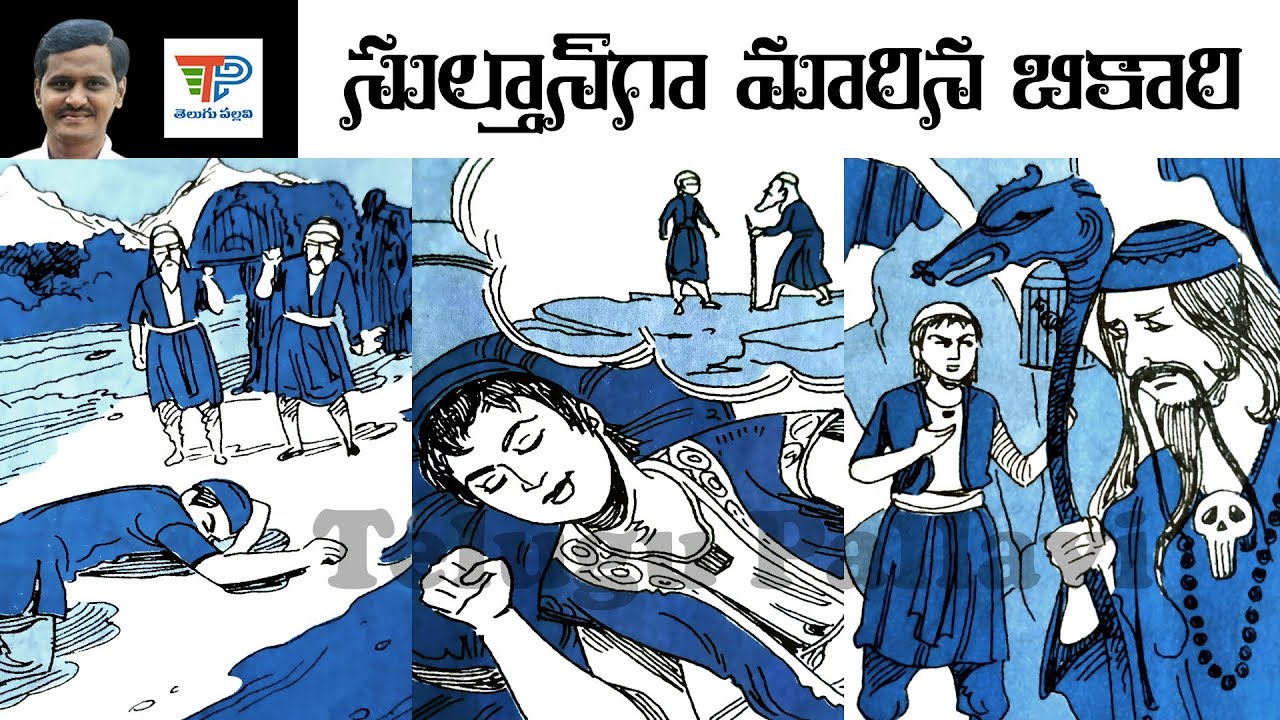 Sulthanuga Marina Bikari (సుల్తాన్ గా మారిన బికారి) | Balamitra Kathalu ...