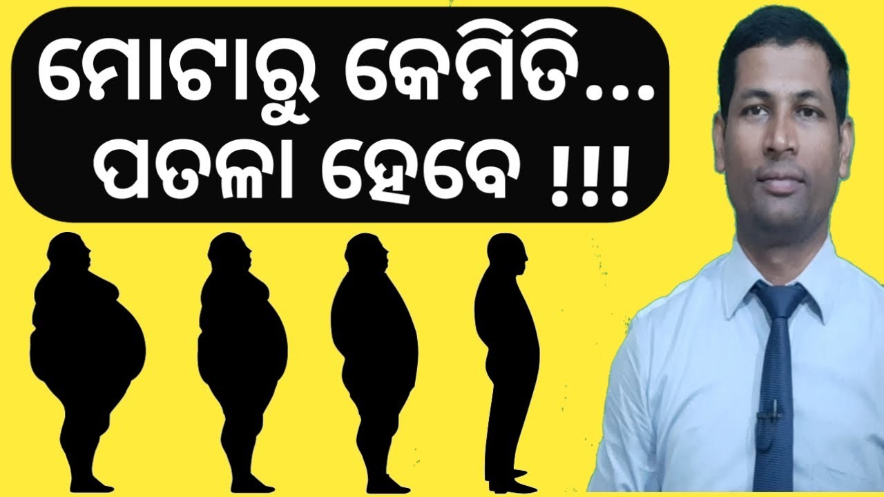 ମୋଟାରୁ କେମିତି ପତଳା ହେବେ | how to lose weight in home remedise | weight loss tip in odia |
