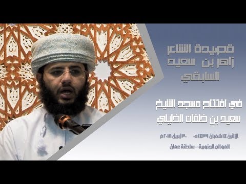 قصيدة الشاعر زاهر بن سعيد السابقي في افتتاح مسجد المحقق الخليلي 