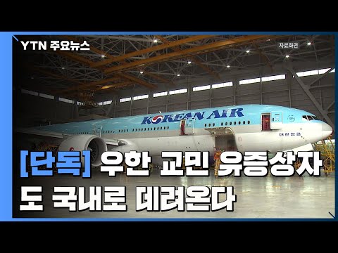 [<strong>단독</strong>] <strong>중국</strong> 우한 교민 유증상자도 데려온다 / YTN