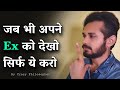 जब भी अपने Ex को देखो सिर्फ ये करो | What to do when you see or meet your Ex | By Crazy Philosopher