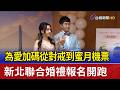 為愛加碼從對戒到蜜月機票 新北聯合婚禮報名開跑
