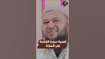 #أهمية #سورة #الفاتحة #في #صلاة  #التراويح #الشيخ #أبو #الدرداء #مصطفى #رعيش