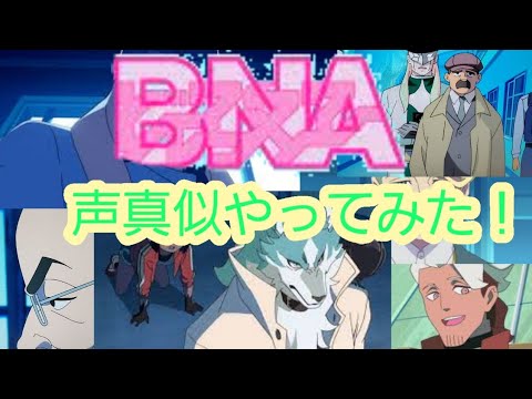 『BNA』より6人声真似やってみた！