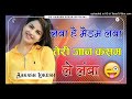 Lamba Hai Madam Lamba Teri Jaan Kasam Le Lamba || Albele Tangewale || अलबेले तांगेवाले || Dj Remix Mp3 Song