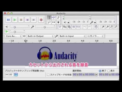 Audacityでカセットから出力される音を録音する方法