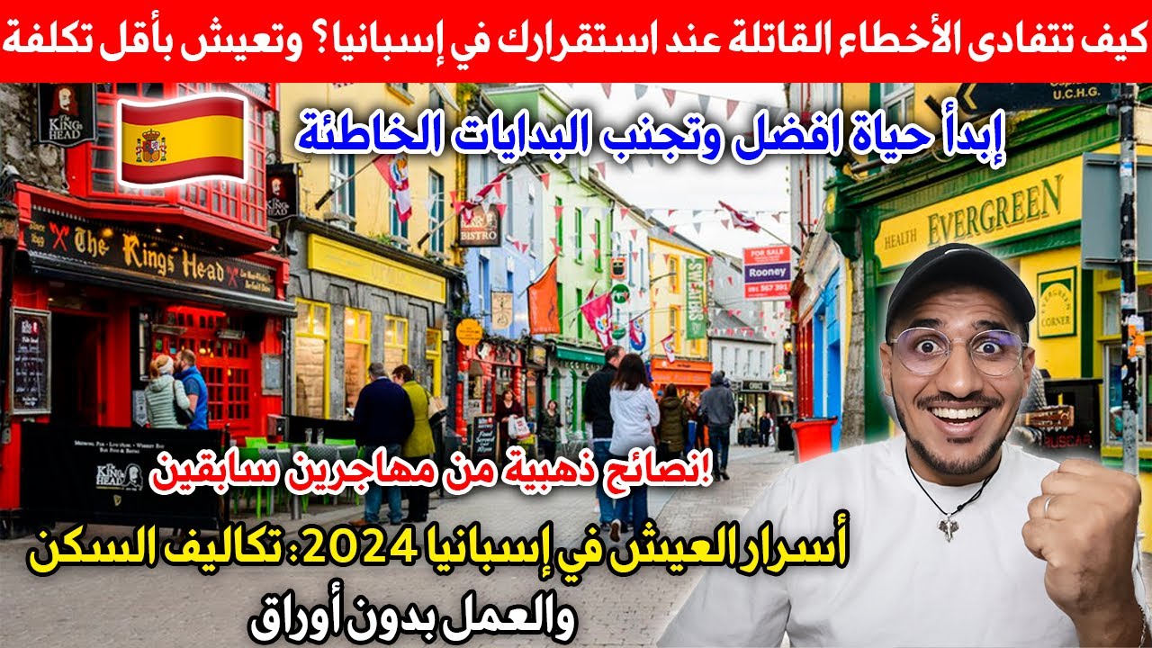 نصائح من تجارب شخصية كيف تتجنب فشل في هجرته إلى إسبانيا ولأخطاء التي يقع فيها مهاجرون جدد في إسبانيا