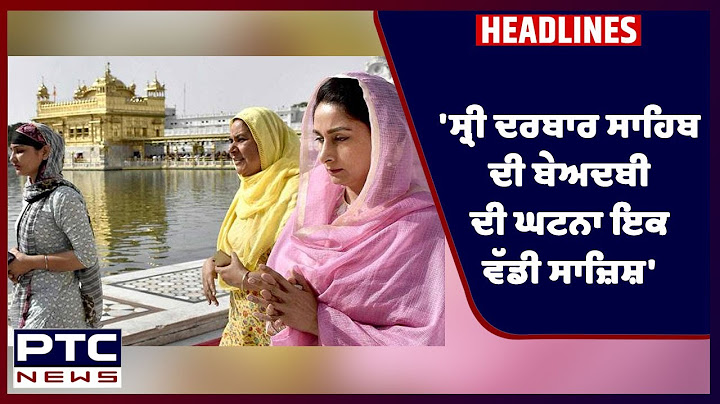 ਹਰਸਿਮਰਤ ਕੌਰ ਬਾਦਲ ਵੱਲੋਂ ਸ੍ਰੀ ਦਰਬਾਰ ਸਾਹਿਬ ‘ਚ ਬੇਅਦਬੀ ਦੀ ਨਿਖੇਧੀ