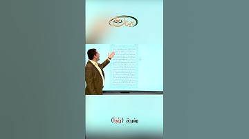 القراءة الصحيحة مع القارئ مازن الخالدي ـ مفردة رغدا