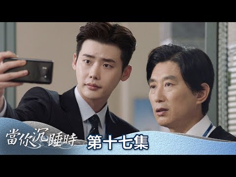 【當你沉睡時】EP17: 當年的警察大叔，過得如何呢?- 東森戲劇40頻道 週一至週五 晚間10點 心動獻映