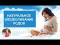 Естественное обезболивание родов