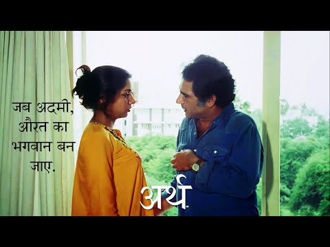 जब आदमी, औरत का भगवन बन जाये "Arth" Movie Explained in Hindi