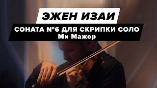 Eugène Ysaÿe ─ violin sonata No. 6 (&quot;Manuel Quiroga&quot;) | Kirill Kravtsov