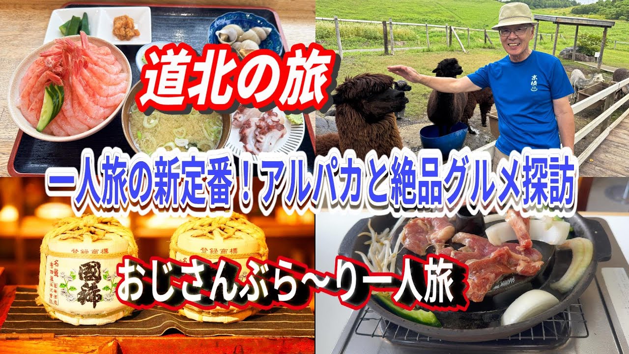 【道北の旅】一人旅の新定番！アルパカと絶品グルメ探訪　おじさんぶら～り一人旅