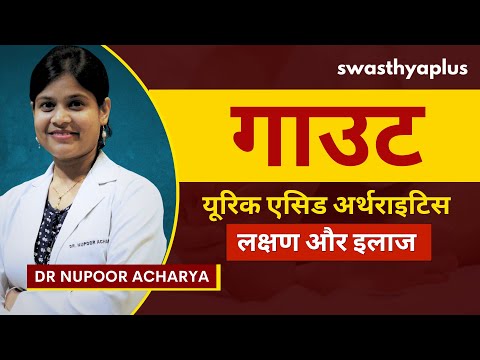 गाउट: कारण, लक्षण और उपचार | Gout / Uric Acid Arthritis in Hindi | Treatment | Dr Nupoor Acharya