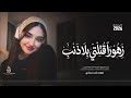زهورا ق ت لتي بلا ذنب عيونا ب ريئة ترنو للسماء بع تاب اغاني طرب تيك توك 2026 مطلوب أكثر شيء 